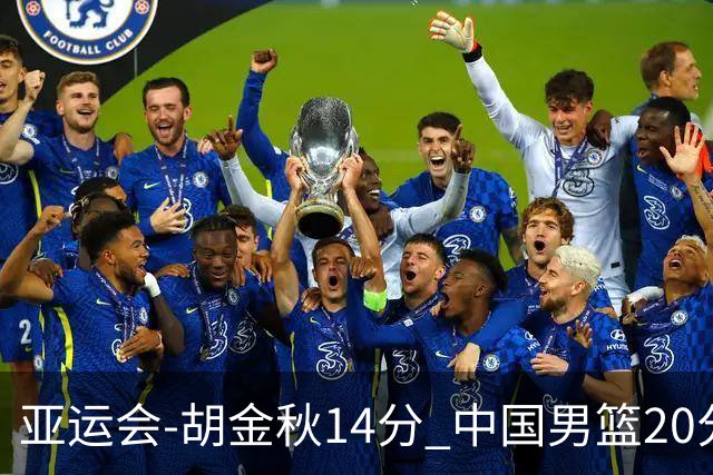 亚运会-胡金秋14分 中国男篮20分惨败日本无缘决赛