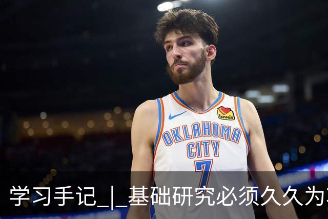 学习手记 | 基础研究必须久久为功
