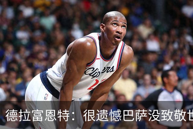 德拉富恩特：很遗憾巴萨没致敬世界杯冠军，自家不给其他地方会给