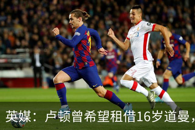 英媒：卢顿曾希望租借16岁道曼，威尔希尔在阿森纳U18执教过他