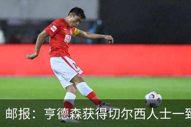 邮报：亨德森获得切尔西人士一致赞誉 加纳乔恐怕难以被买断